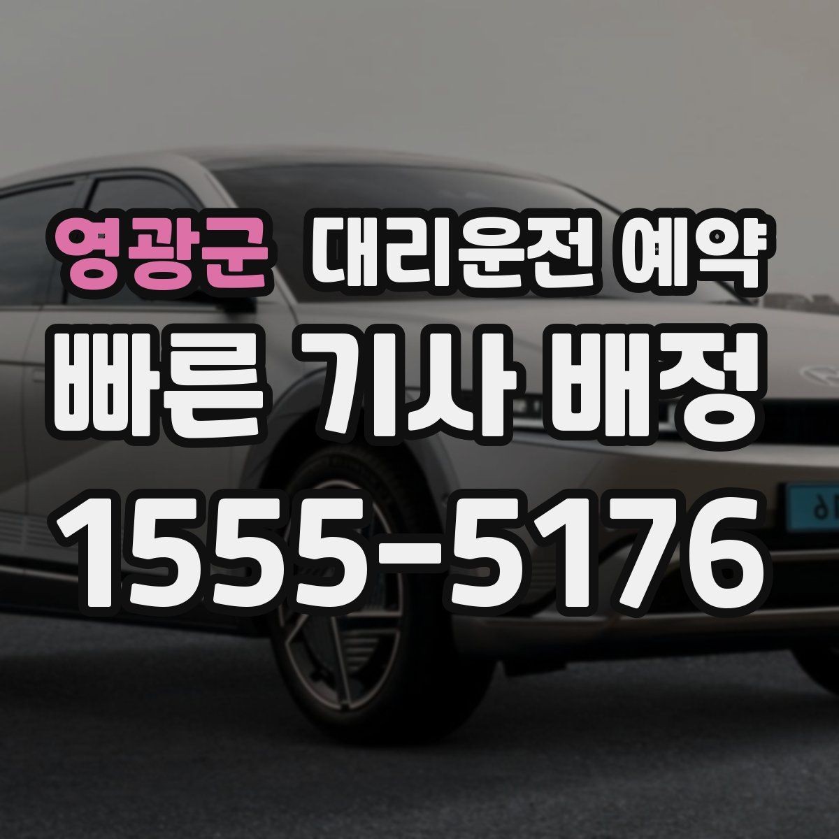 영광군 대리운전 예약 업무 미팅 전 컨디션을 지키는 방법