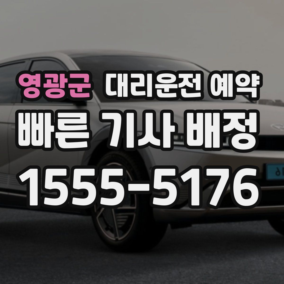 영광군 대리운전 예약