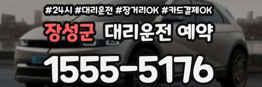 장성군 대리운전 예약