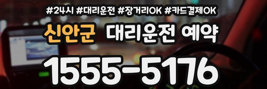 신안군 대리운전 예약