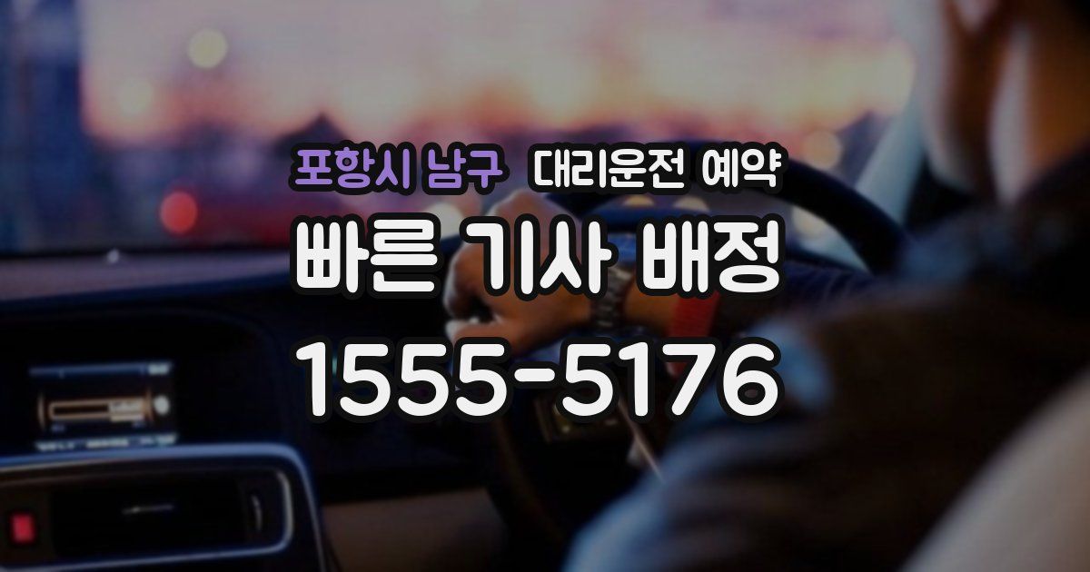포항시 남구 대리운전 예약