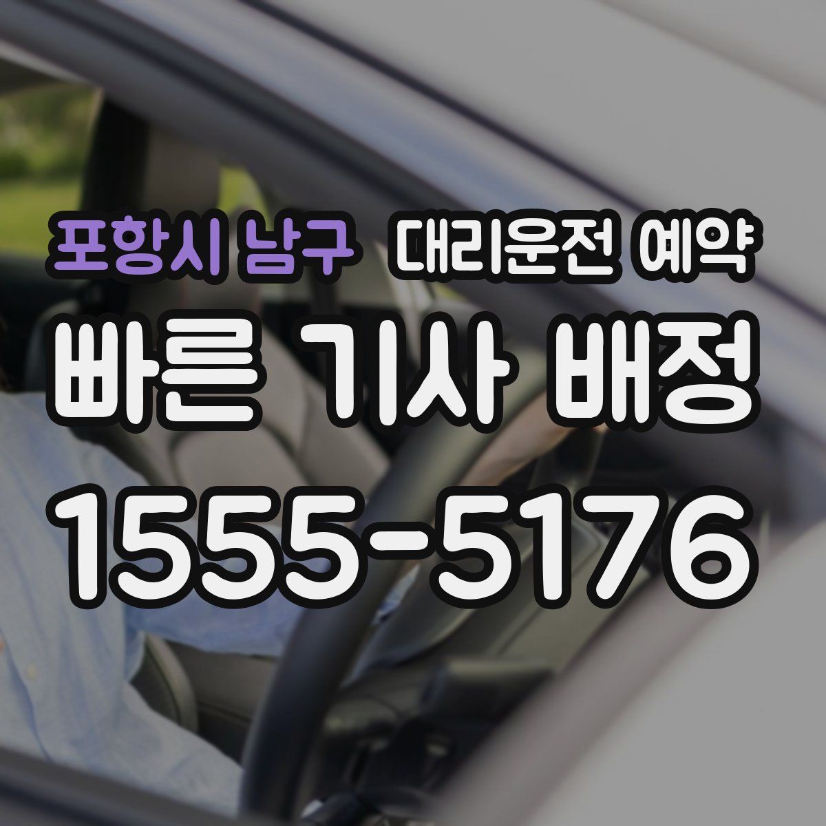 포항시 남구 대리운전 예약