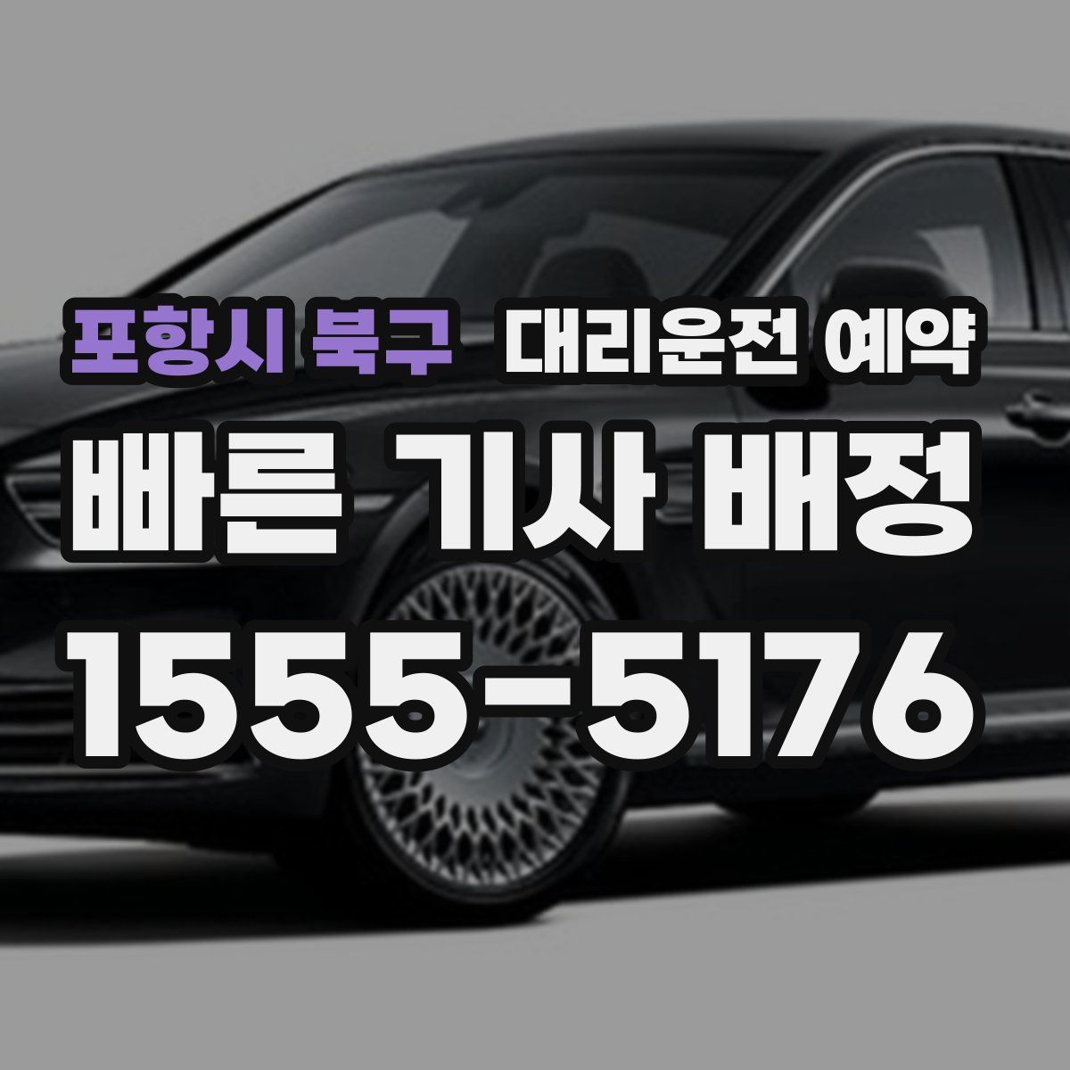 포항시 북구 대리운전 예약