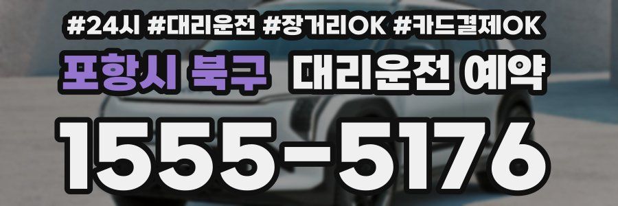 포항시 북구 대리운전 예약