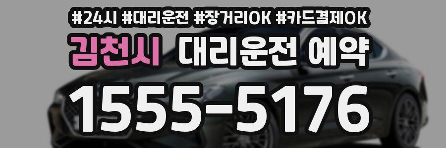 김천시 대리운전 예약