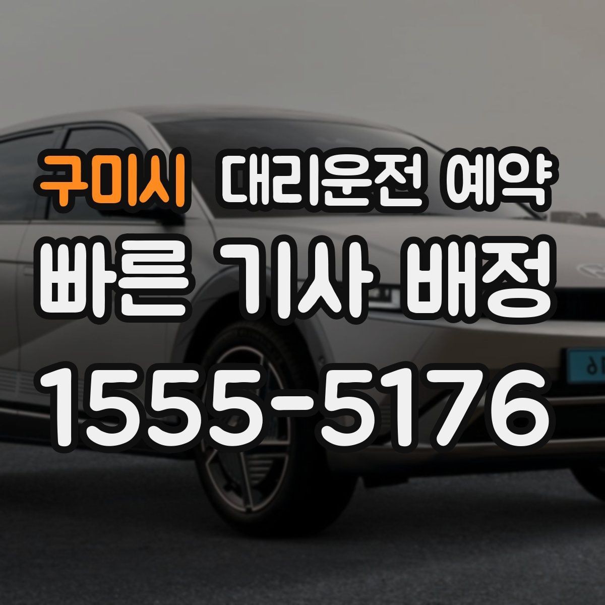 구미시 대리운전 예약 관공서 은행 여러 곳 들르는 일정 예약 방법