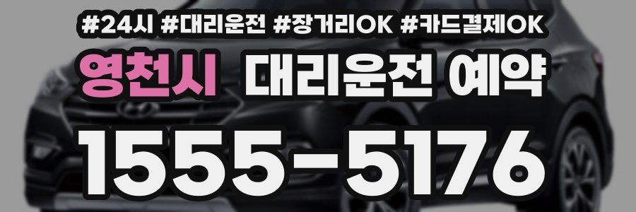 영천시 대리운전 예약