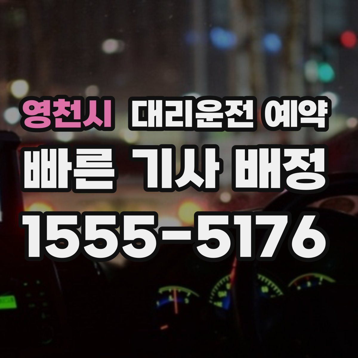 영천시 대리운전 예약