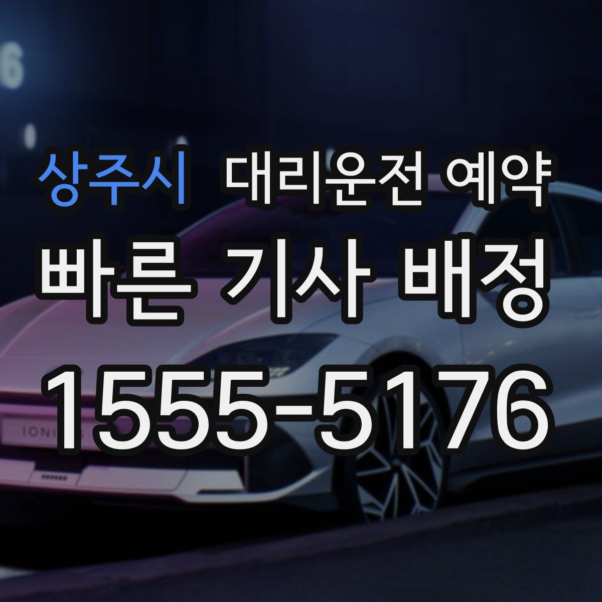 상주시 대리운전 예약 처음 이용하는 분이 실수하기 쉬운 포인트
