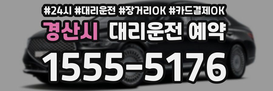 경산시 대리운전 예약