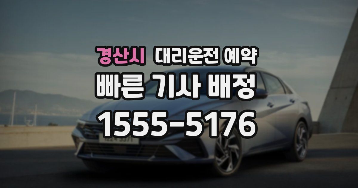 경산시 대리운전 예약