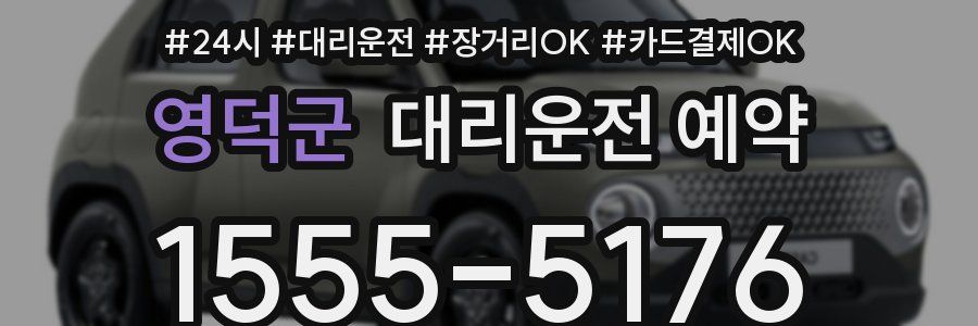 영덕군 대리운전 예약