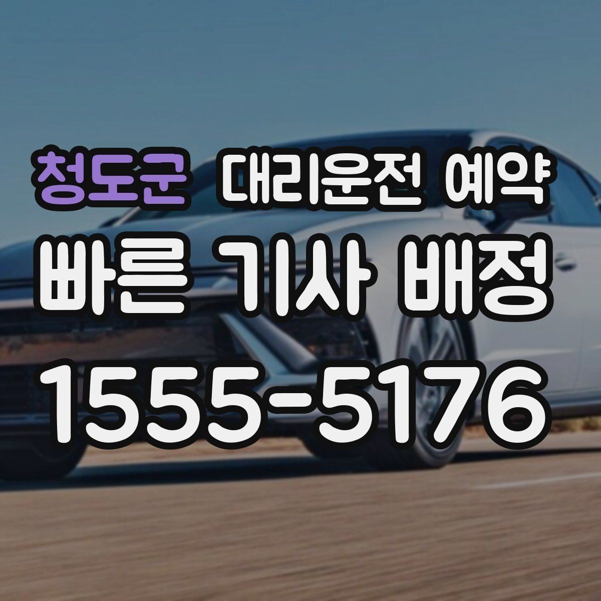 청도군 대리운전 예약 처음 이용하는 분을 위한 초간단 가이드