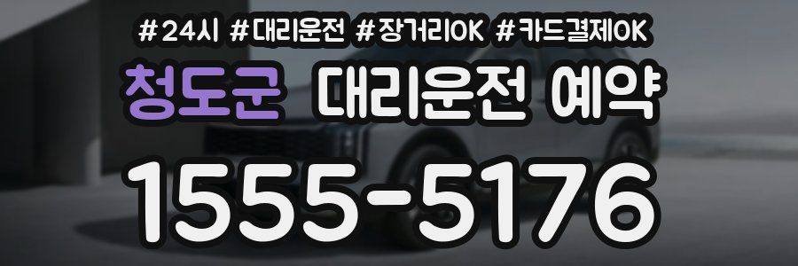 청도군 대리운전 예약