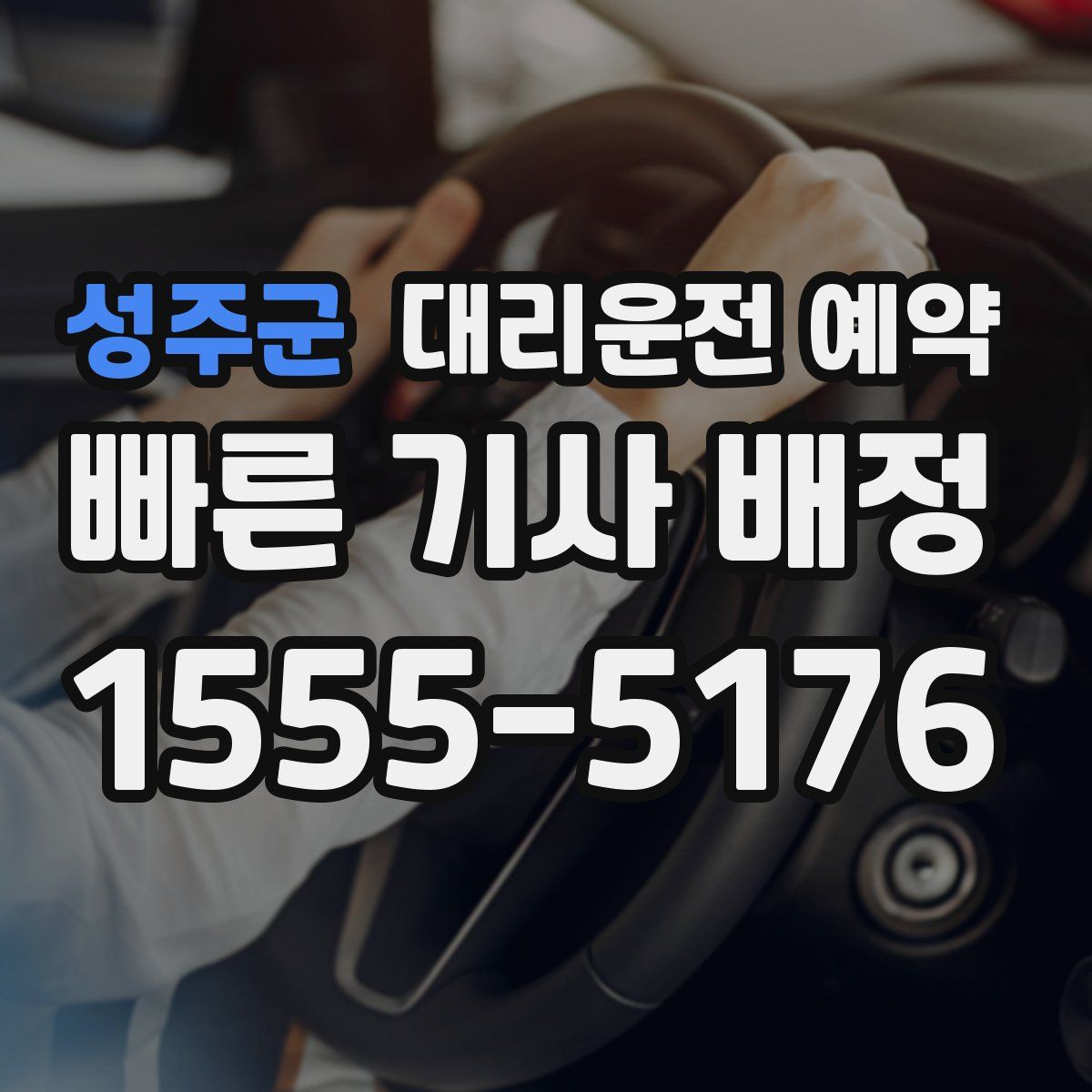 성주군 대리운전 예약