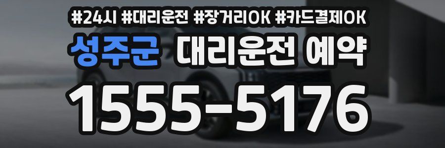 성주군 대리운전 예약
