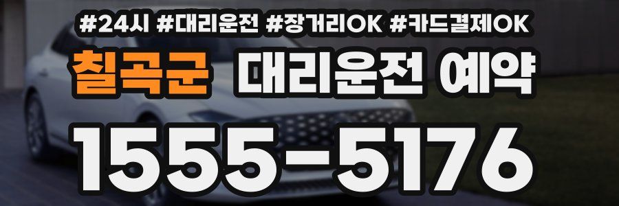 칠곡군 대리운전 예약