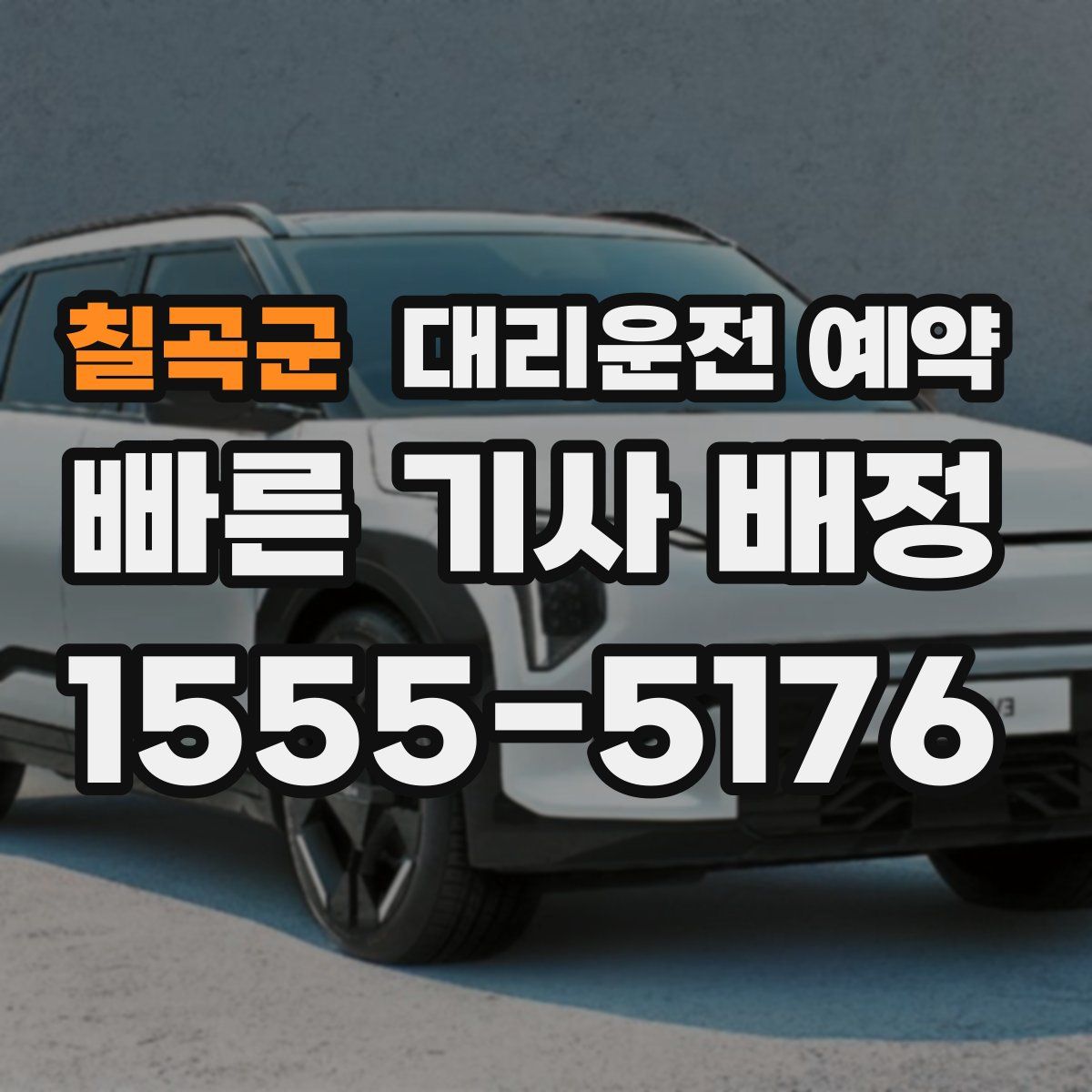 칠곡군 대리운전 예약