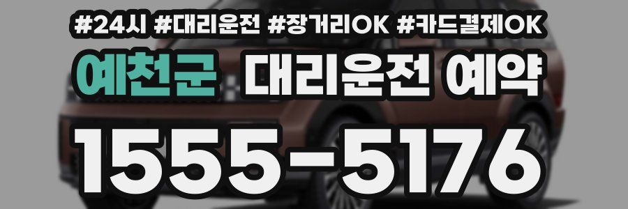 예천군 대리운전 예약