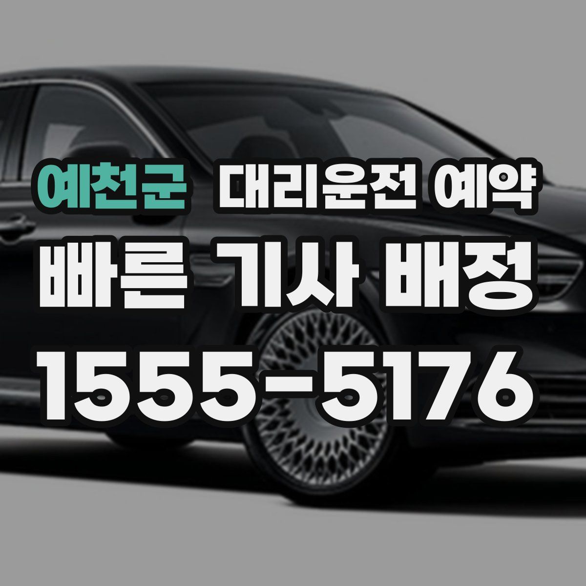 예천군 대리운전 예약