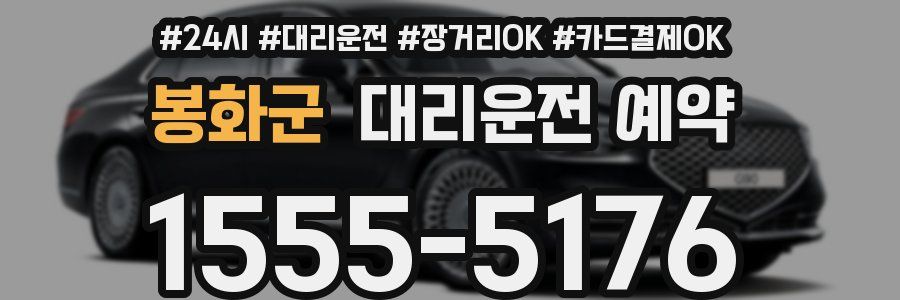 봉화군 대리운전 예약