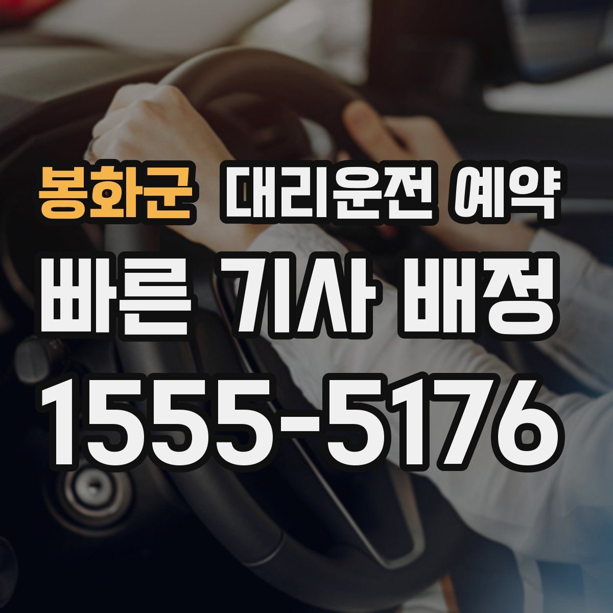 봉화군 대리운전 예약