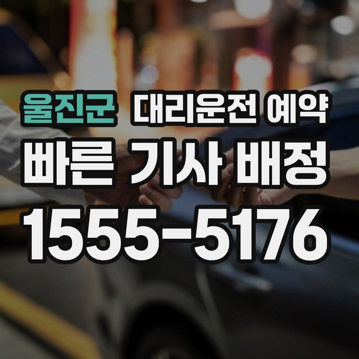 울진군 대리운전 예약