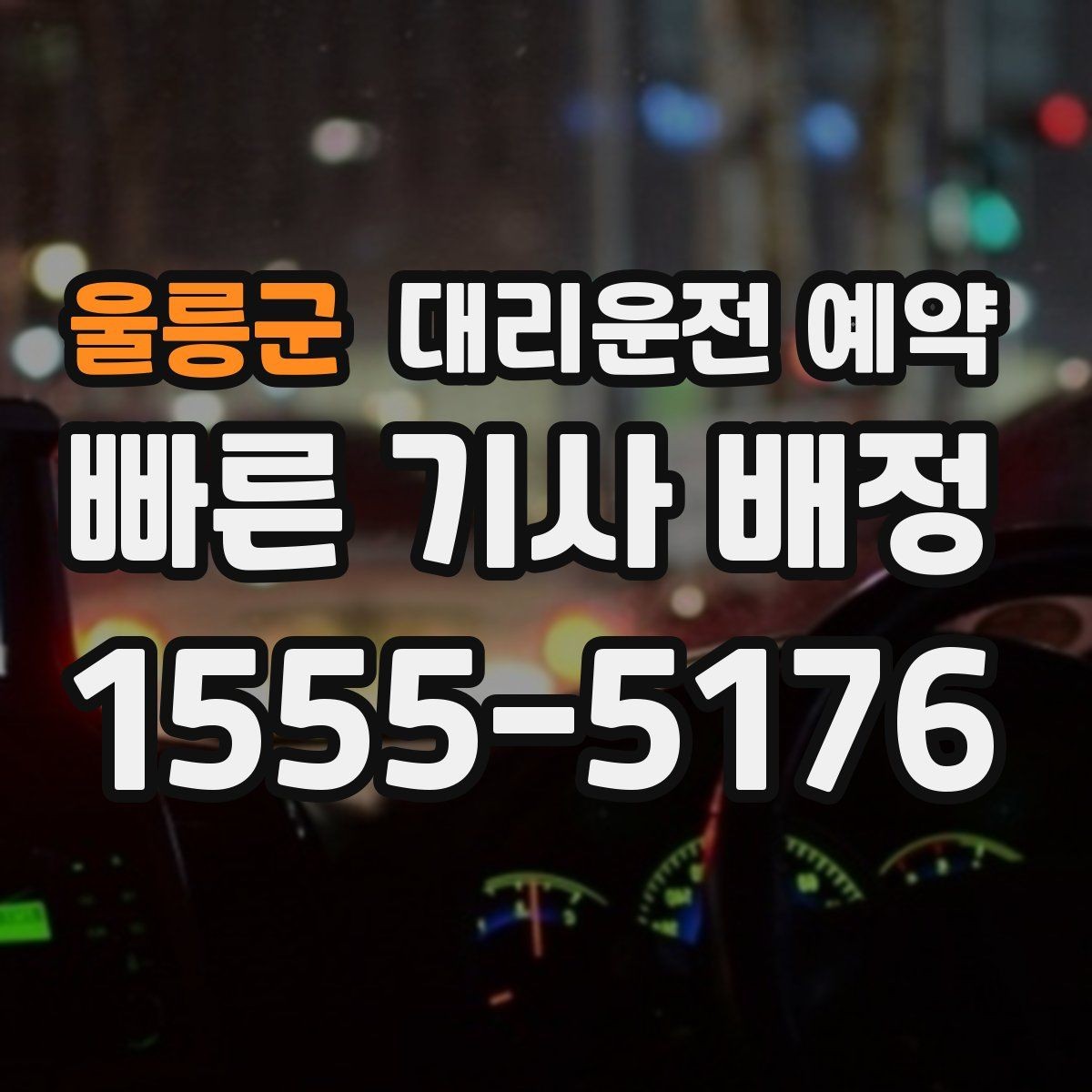 울릉군 대리운전 예약 당일 급할 때보다 편해지는 이유