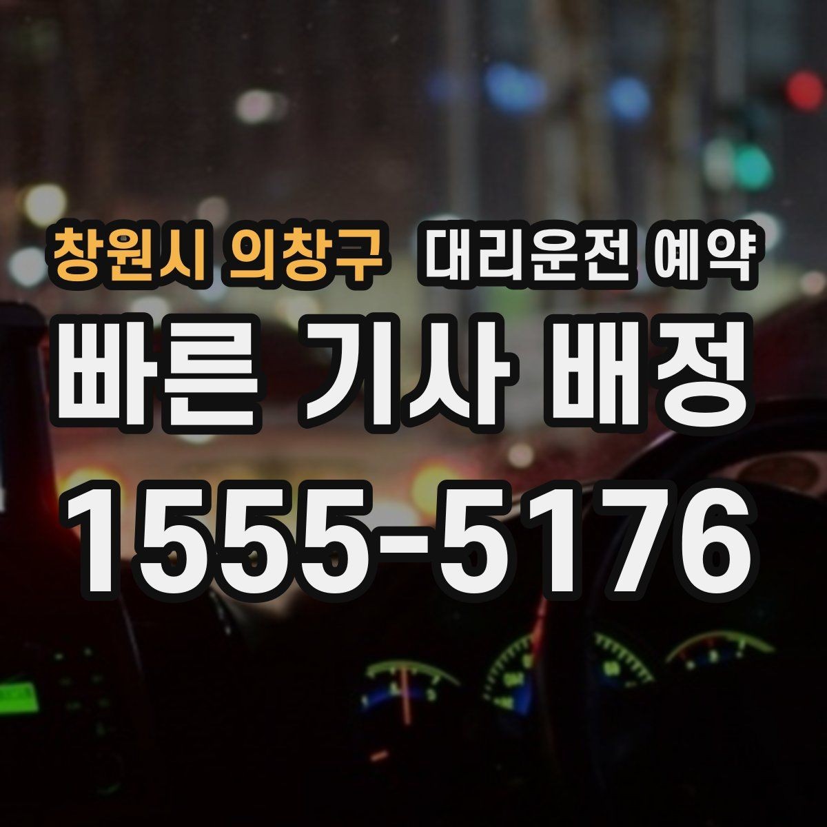 창원시 의창구 대리운전 예약 도착 시간 기준으로 역산해 예약하는 방법