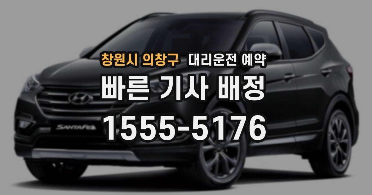 창원시 의창구 대리운전 예약