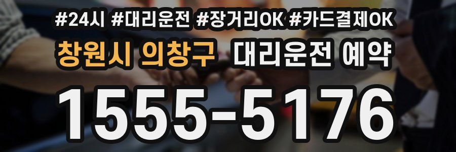 창원시 의창구 대리운전 예약