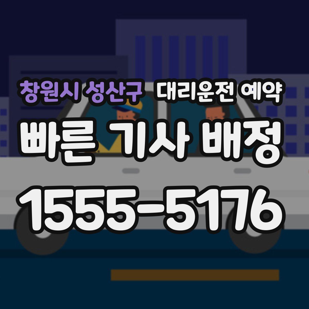 창원시 성산구 대리운전 예약