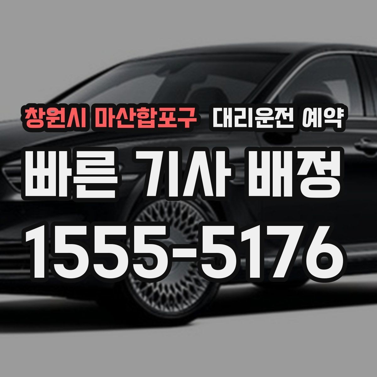 창원시 마산합포구 대리운전 예약 회식 전 미리 잡아두면 편한 이유
