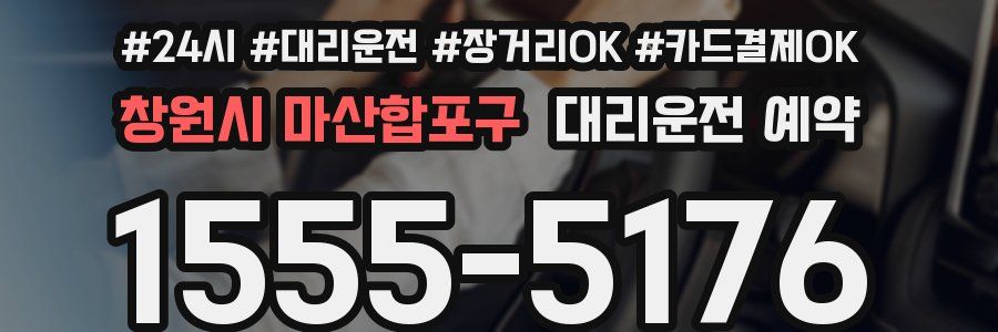 창원시 마산합포구 대리운전 예약