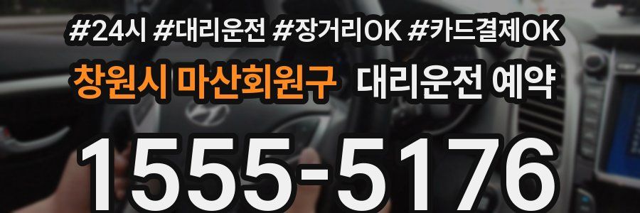 창원시 마산회원구 대리운전 예약