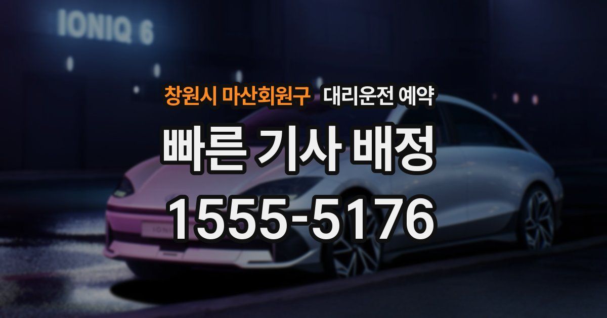 창원시 마산회원구 대리운전 예약