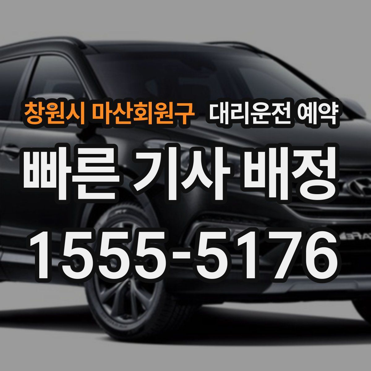 창원시 마산회원구 대리운전 예약