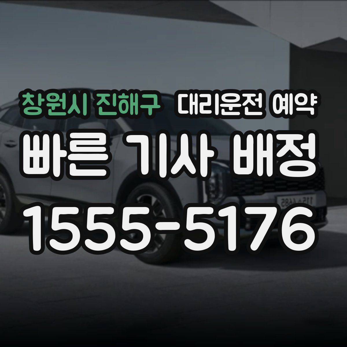 창원시 진해구 대리운전 예약