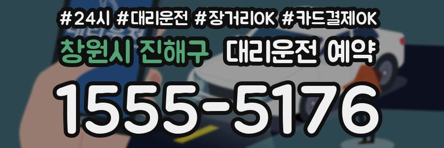 창원시 진해구 대리운전 예약