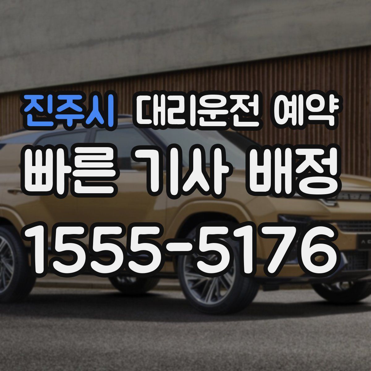 진주시 대리운전 예약