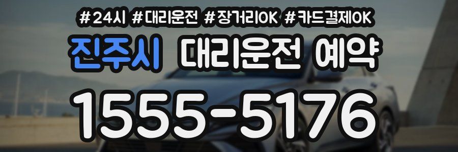진주시 대리운전 예약