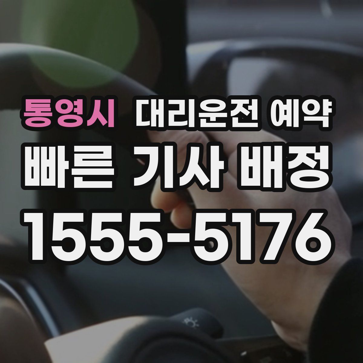 통영시 대리운전 예약