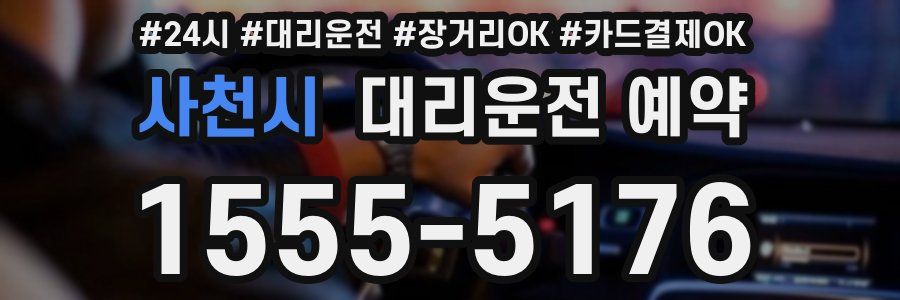 사천시 대리운전 예약