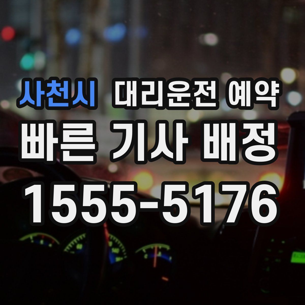 사천시 대리운전 예약