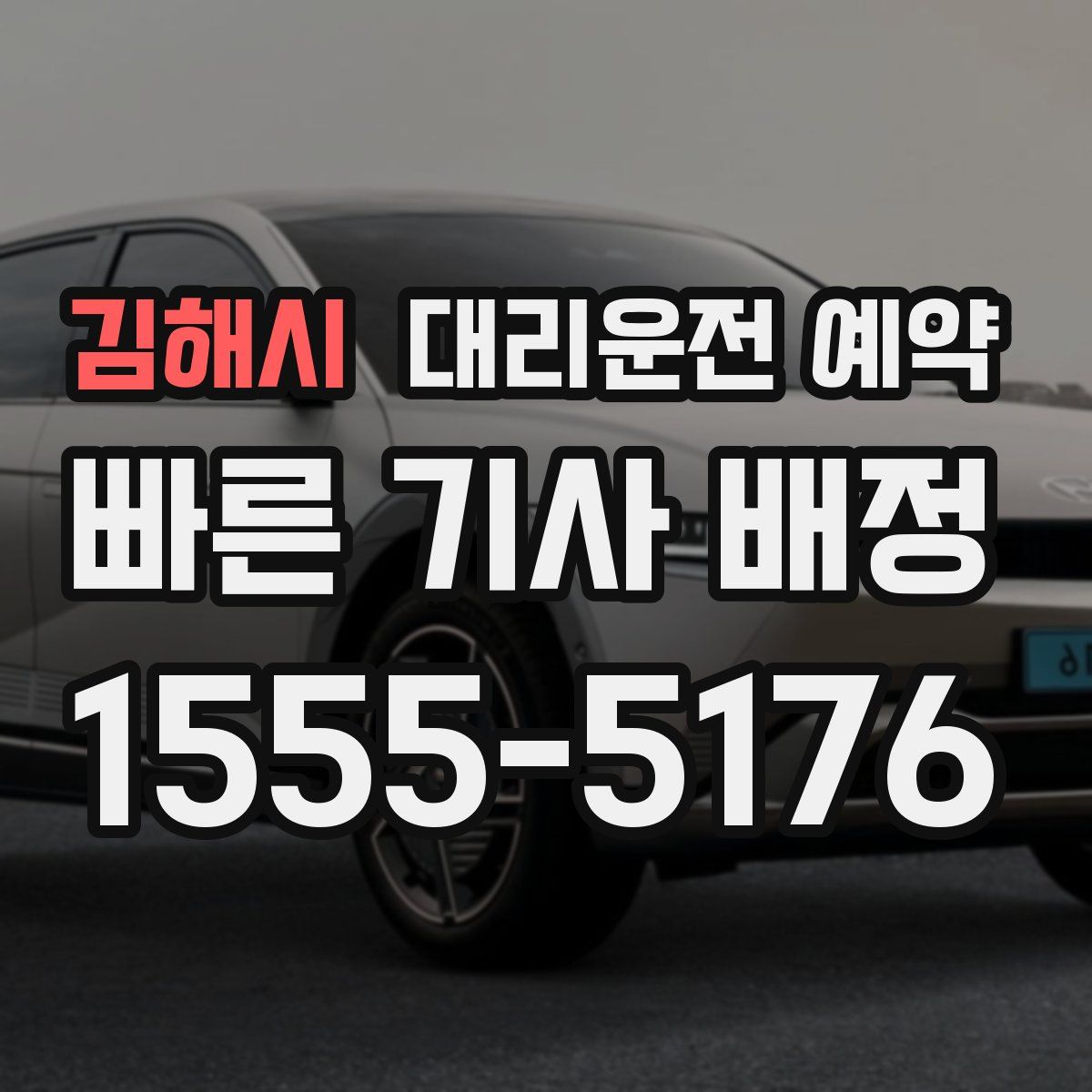 김해시 대리운전 예약