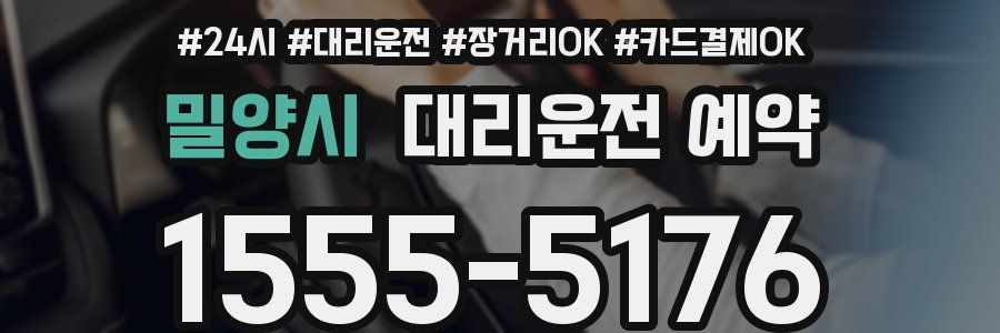 밀양시 대리운전 예약