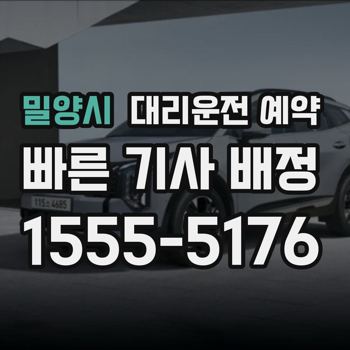 밀양시 대리운전 예약