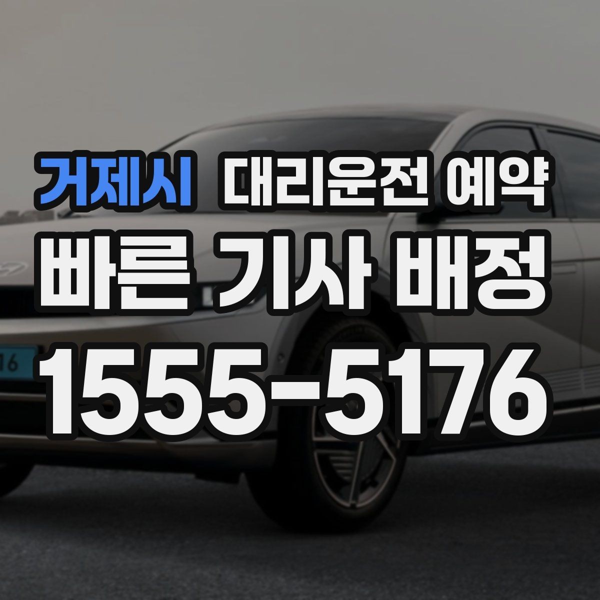 거제시 대리운전 예약 기사님 도착 전 준비하면 좋은 출발지 환경