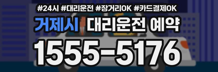 거제시 대리운전 예약