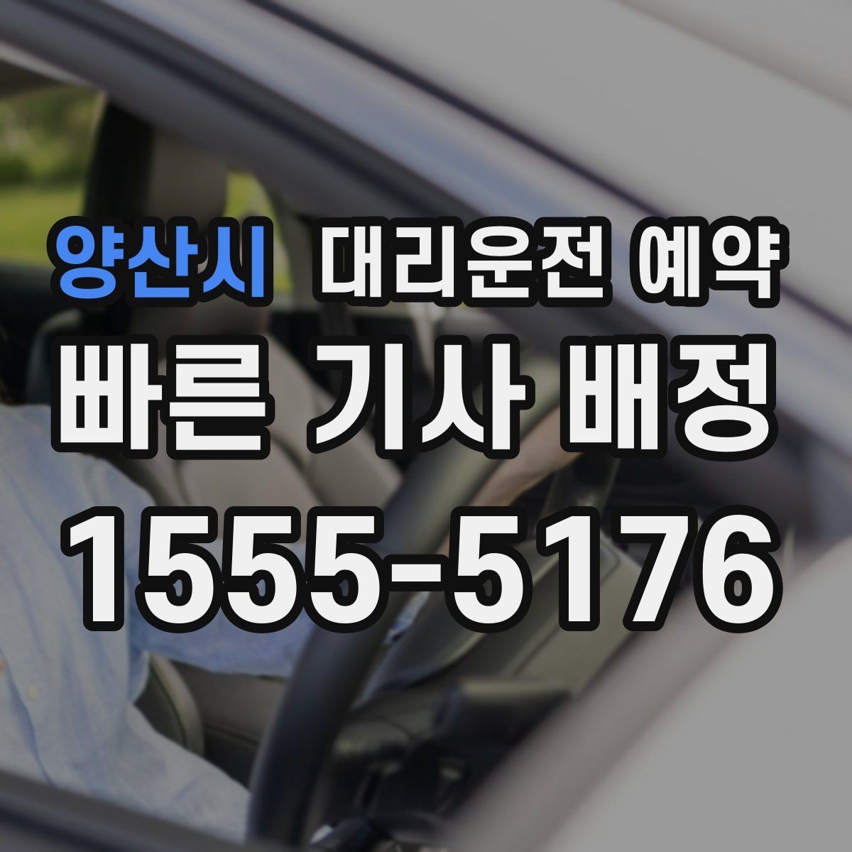 양산시 대리운전 예약 오늘 필요한 분을 위한 예약 체크리스트